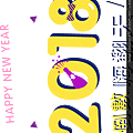 2018跨年.png