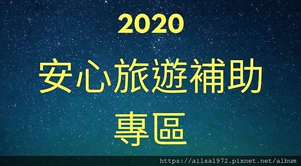 一次弄懂 安心旅遊補助申請優惠加碼整理 小琉球民宿 薇多莉亞鄉村花園民宿 痞客邦
