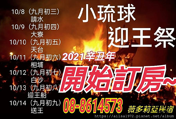 小琉球迎王平安祭典-2021辛丑正科