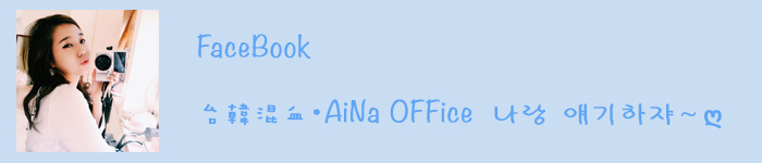 台韓混血.AiNa OFFiCE 台韓混血.AiNa OFFiCE