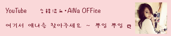 台韓混血.AiNa OFFiCE 台韓混血.AiNa OFFiCE
