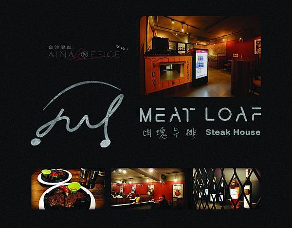 肉塊牛排 Meat Loaf Steakhouse