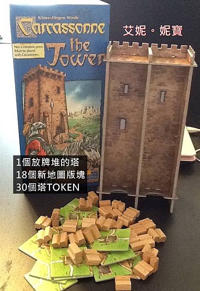 Board Game 桌遊 Carcassonne 卡卡頌 The Tower2.JPG