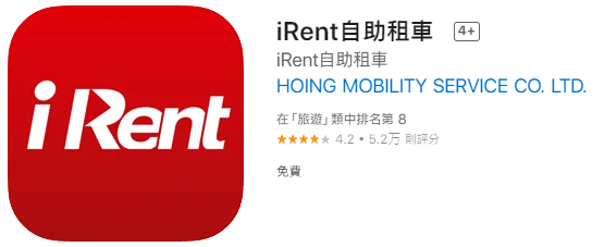 [租車推薦] iRent 路邊租還，全台24小時隨租隨還，超
