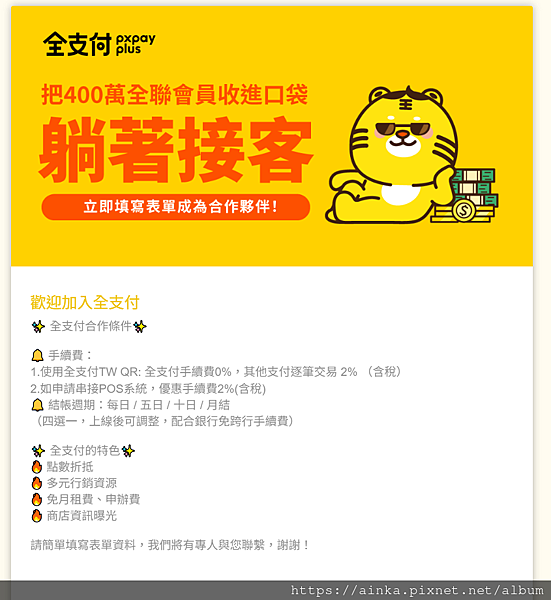 【全支付】全支付是什麼，去全聯購物的好支付，好友推薦50點立