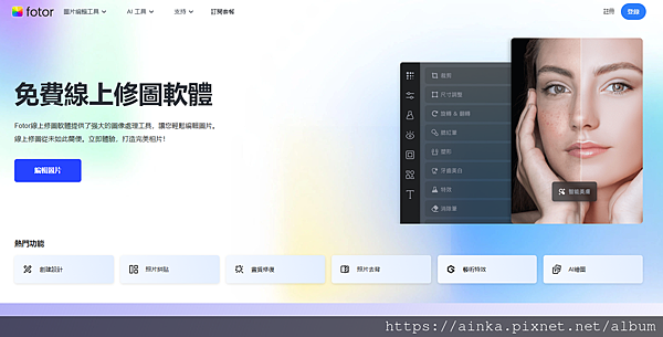 【Fotor】免費線上圖片編輯神器，一鍵去背、AI 修圖，輕