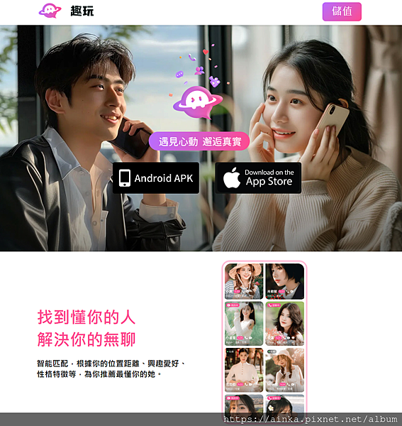 【趣玩】連接你與心儀對象的即時互動平台｜推薦碼：98xr