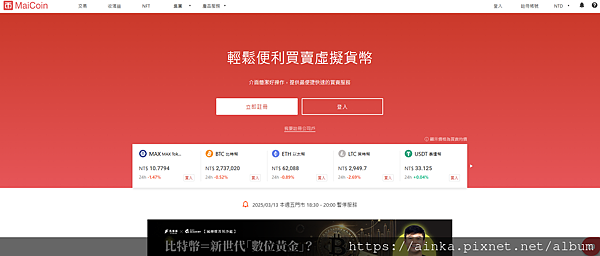 【MaiCoin】台灣本土加密貨幣交易平台，安全便捷買賣比特