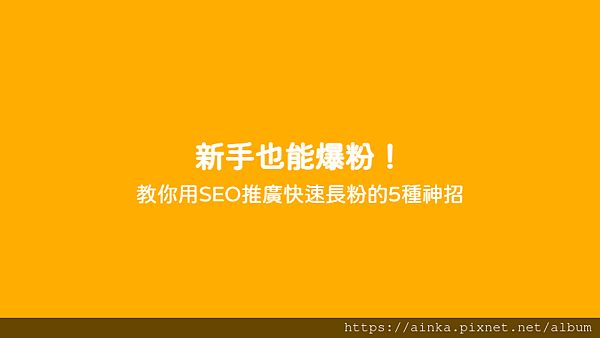 新手也能爆粉！ - 教你用SEO推廣快速長粉的5種神招