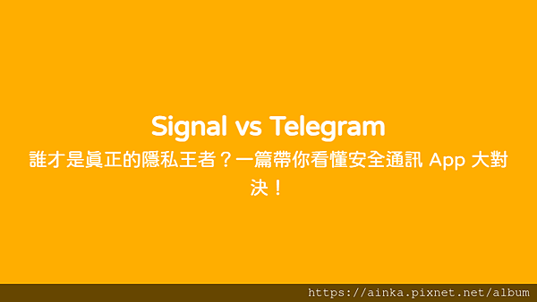 Signal vs Telegram - 誰才是真正的隱私王者？一篇帶你看懂安全通訊 App 大對決！
