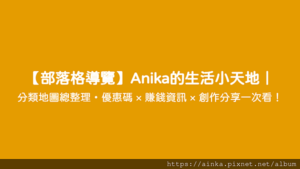 【部落格導覽】Anika的生活小天地｜ - 分類地圖總整理・優惠碼 × 賺錢資訊 × 創作分享一次看！