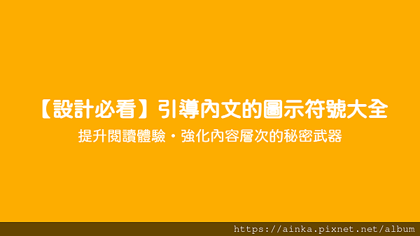 【設計必看】引導內文的圖示符號大全 - 提升閱讀體驗・強化內容層次的秘密武器