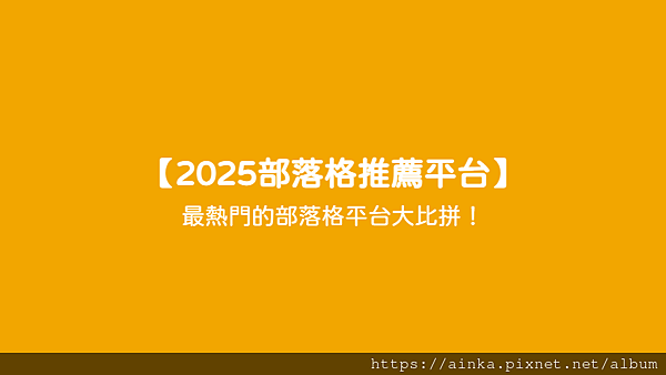 【2025部落格推薦平台】 - 最熱門的部落格平台大比拼！
