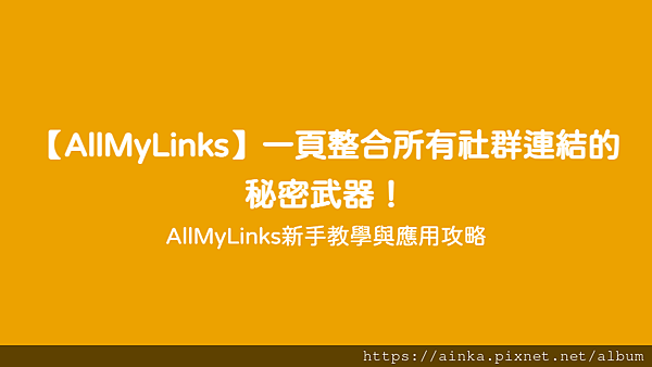 【AllMyLinks】一頁整合所有社群連結的秘密武器！ - AllMyLinks新手教學與應用攻略