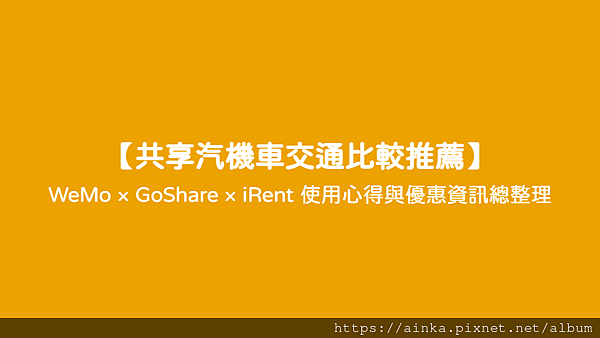 【共享汽機車交通比較推薦】 - WeMo × GoShare × iRent 使用心得與優惠資訊總整理