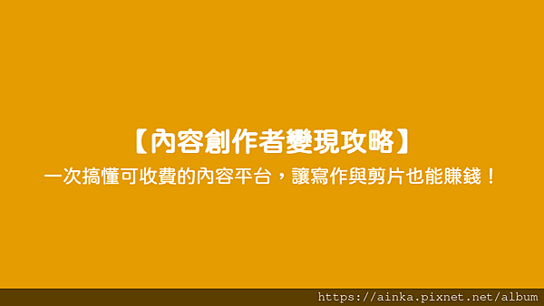 【內容創作者變現攻略】 - 一次搞懂可收費的內容平台，讓寫作與剪片也能賺錢！