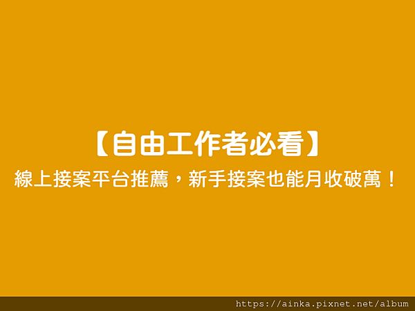 【自由工作者必看】 - 線上接案平台推薦，新手接案也能月收破萬！