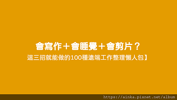 會寫作＋會睡覺＋會剪片？ - 這三招就能做的100種遠端工作整理懶人包】