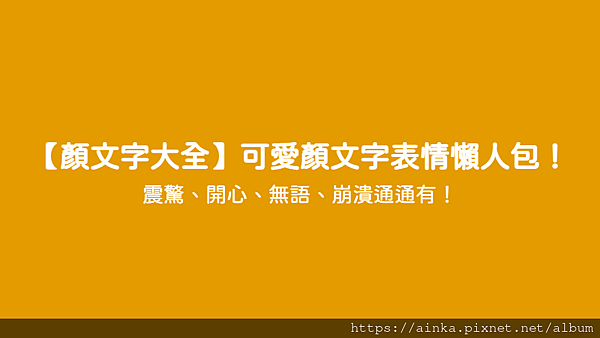 【顏文字大全】可愛顏文字表情懶人包！ - 震驚、開心、無語、崩潰通通有！