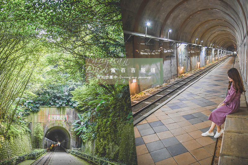 舊百吉隧道,神隱少女隧道,日治時期,IG打卡景點,觀光步道,懷舊,歷史景點,桃園,大溪,神隱少女,秘境,鐵道,打卡,拍照