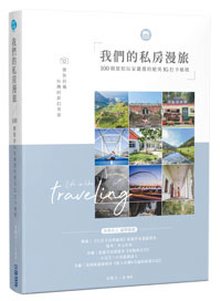 我們的私房漫旅-200