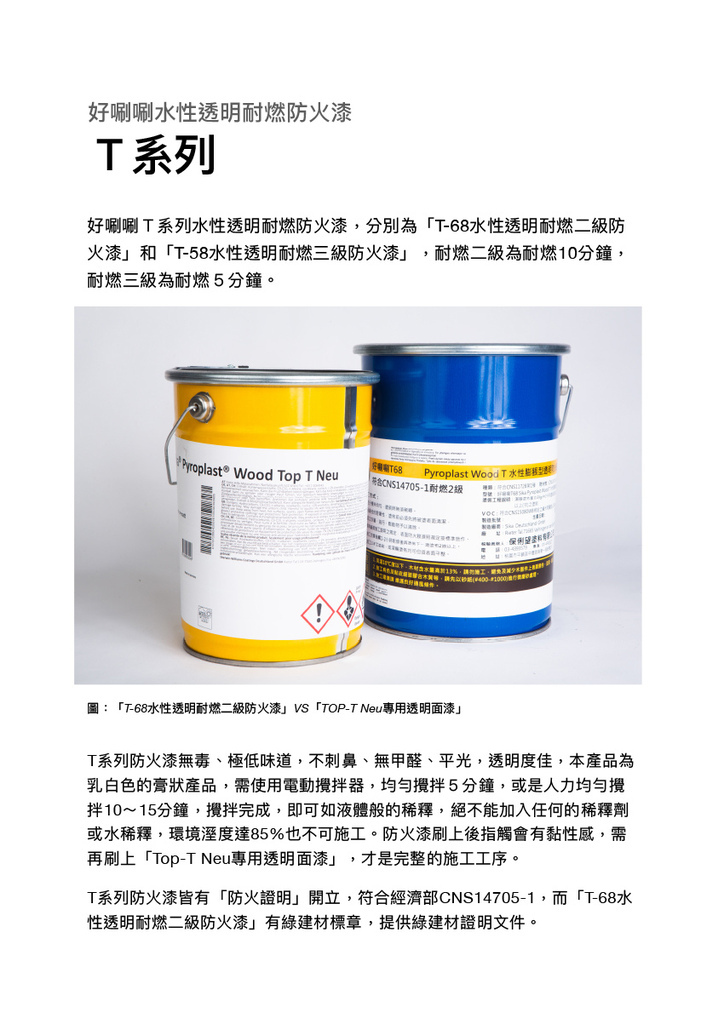 好唰唰水性透明耐燃防火漆A-1.jpg 好唰唰水性透明耐燃防火漆A-1.jpg