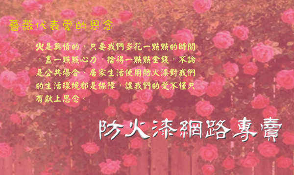 防火漆專賣店 防火漆專賣店