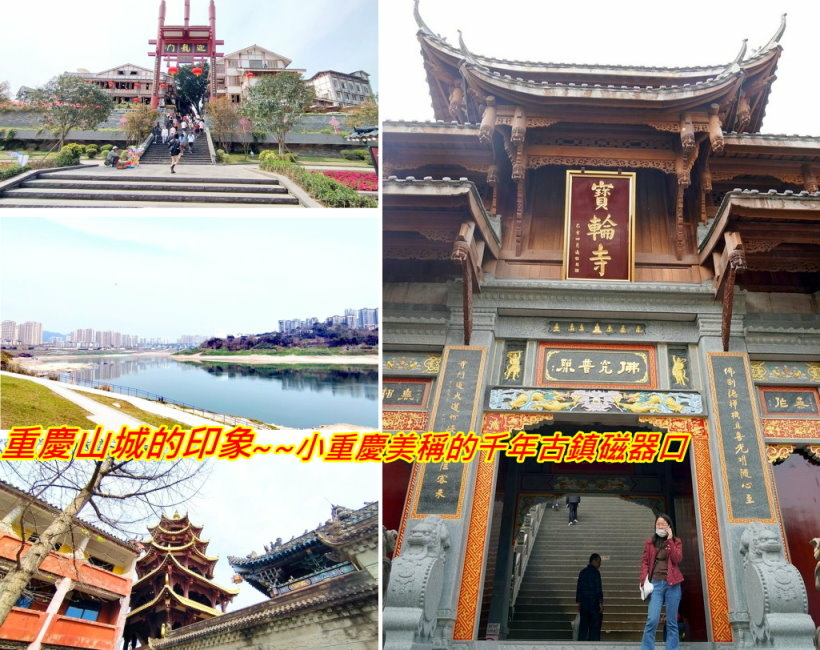 重慶自由行印象C~~有「小重慶」美稱的千年古鎮「磁器口」