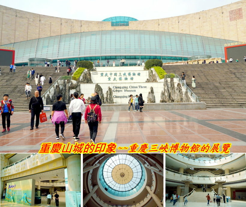 重慶自由行印象E~~簡介重慶中國三峽博物館展覽