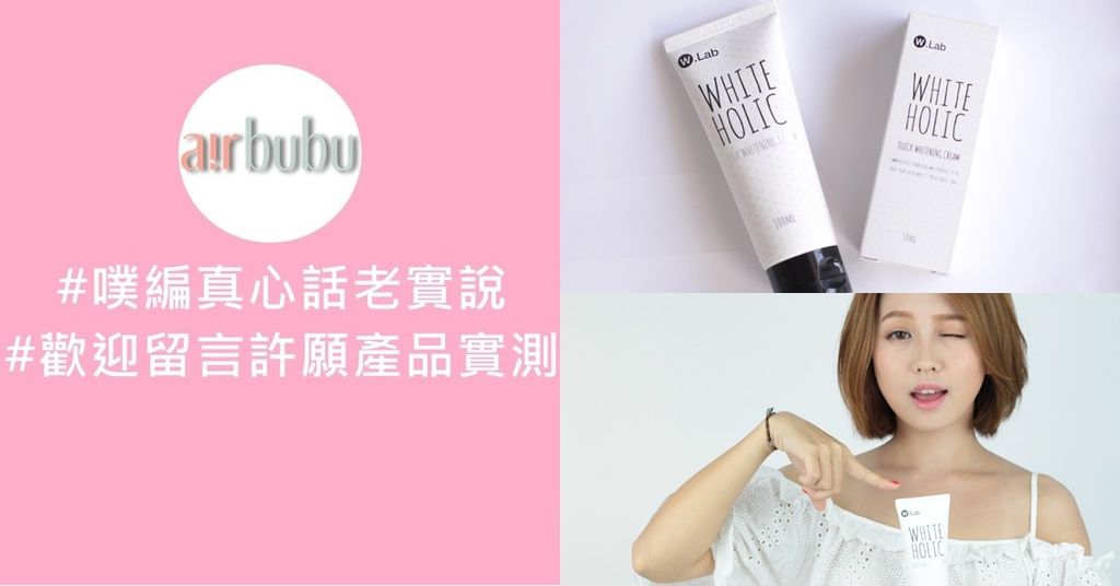 wlab 白雪公主美白霜 airbubu-001.jpg