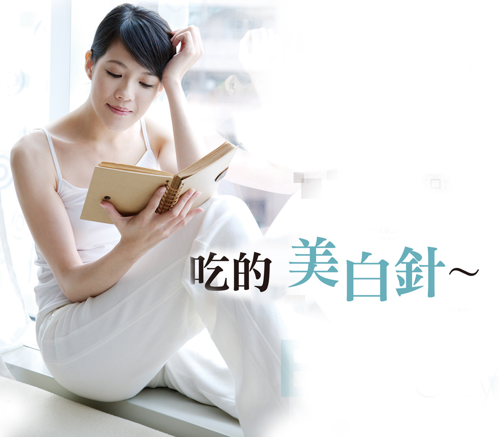 吃的美白針.jpg 吃的美白針.jpg