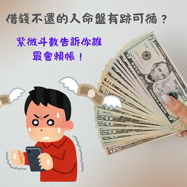 借錢不還的人命盤有跡可循？紫微斗數告訴你誰最會賴帳！