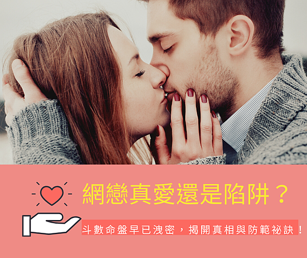 網戀真愛還是陷阱？.png