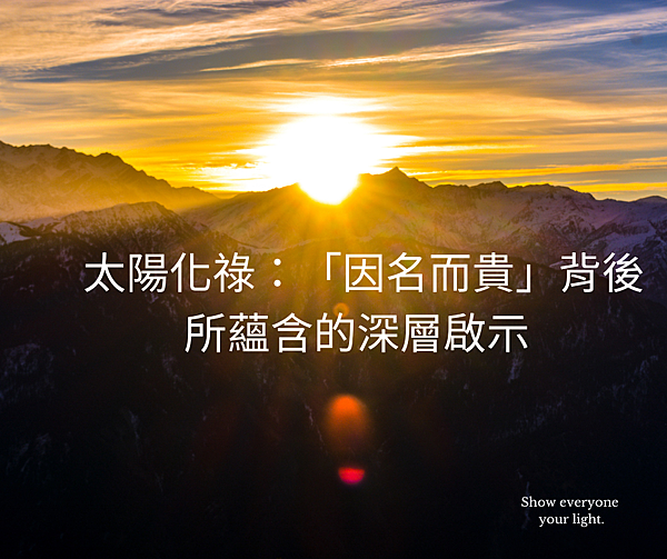 太陽化祿：「因名而貴」背後所蘊含的深層啟示.png