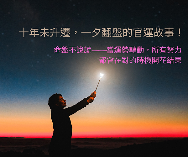 十年未升遷，他的命盤早就藏著升官密碼.png