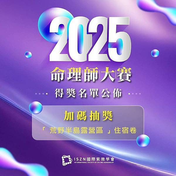 2025命理大賽1.jpg