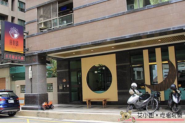 日月鎊品火鍋 1.JPG 日月鎊品火鍋 1.JPG