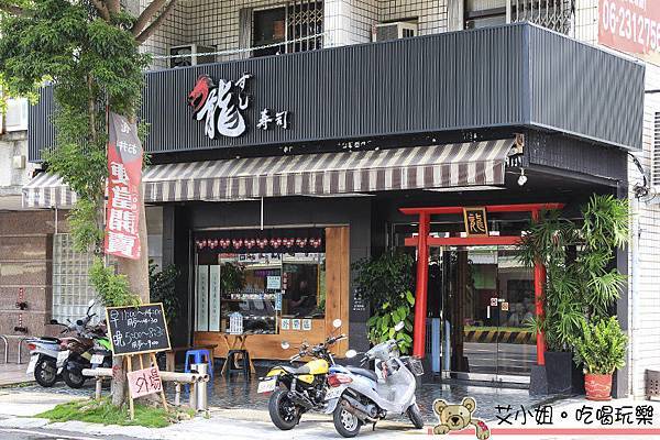 龍壽司 1.JPG 龍壽司 1.JPG
