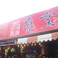 1-到礁溪第一站.jpg