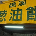 13-礁溪蔥油餅.jpg