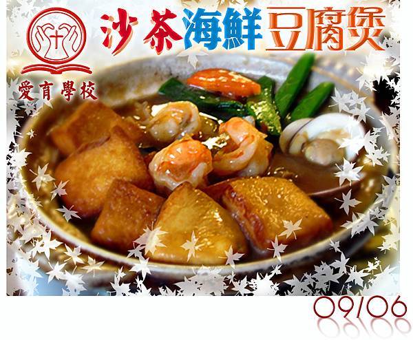 20120609 沙茶海鮮豆腐煲