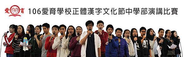 106愛育學校正體漢字文化節中學部演講比賽02.jpg 106愛育學校正體漢字文化節中學部演講比賽02.jpg