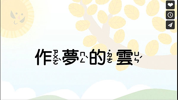 作夢的雲 .png 作夢的雲 .png