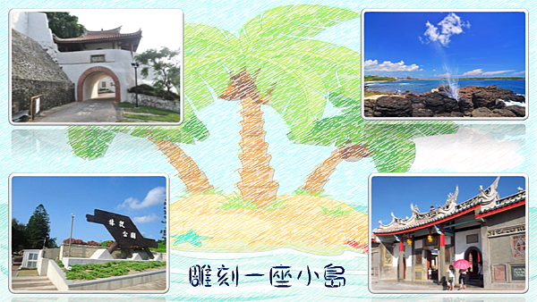 第八課雕刻一座小島 六年級 痞客邦