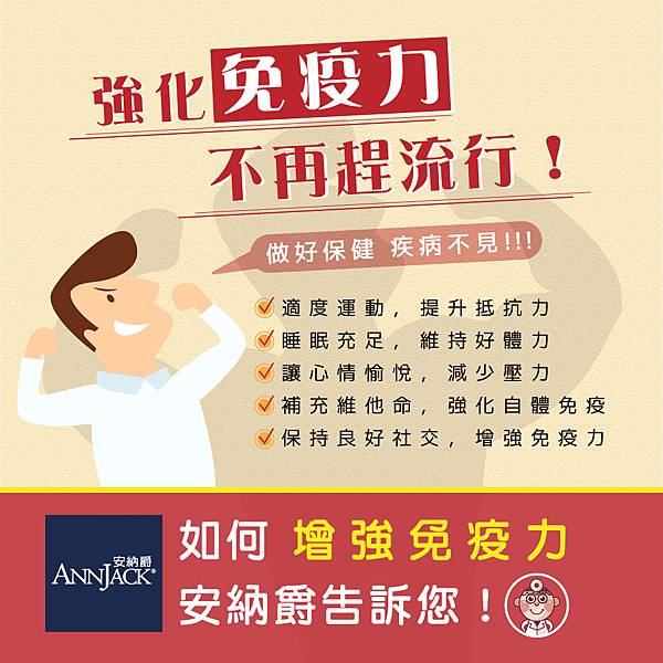 部落客部落客文章-強化免疫力不在趕流行.jpg 部落客部落客文章-強化免疫力不在趕流行.jpg