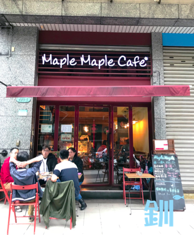 Maple Maple Café外觀.png