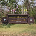 Khuean Srinagarindra National Park,  坤斯那卡琳達國家公園, 終於到了