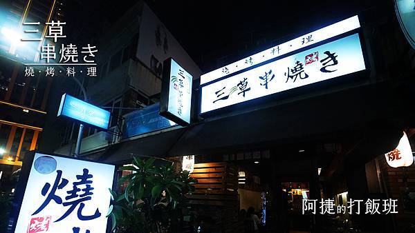 [食記] 高雄 三民-三草串燒き 雞肉串/明太子山藥