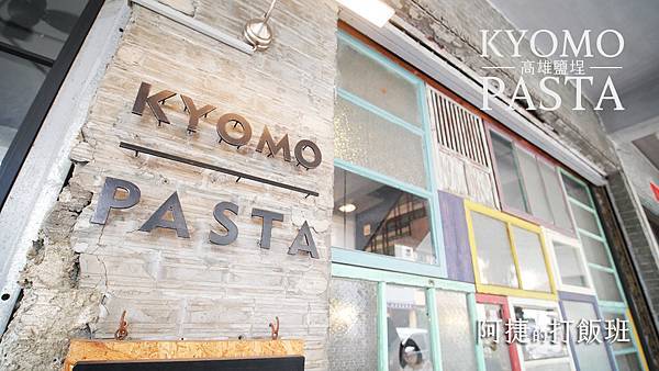 Fw: [食記] 高雄 鹽埕-KYOMO PASTA 日式義大利麵専売