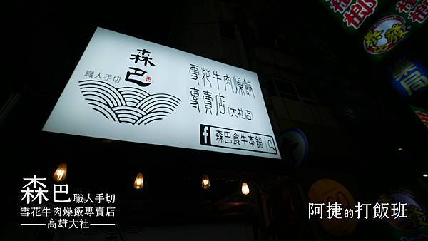 [食記] 高雄 大社-森巴食牛本舖 雪花牛肉燥飯